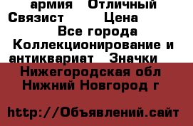 1.4) армия : Отличный Связист  (1) › Цена ­ 2 900 - Все города Коллекционирование и антиквариат » Значки   . Нижегородская обл.,Нижний Новгород г.